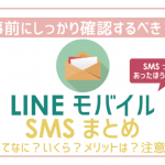 LINEモバイルにSMS必要？料金・メリット・デメリット・注意点が丸わかり！