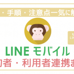 LINEモバイル契約者・利用者連携!ケースごとに手順に注意点全解説!