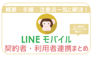 LINEモバイル契約者・利用者連携!ケースごとに手順に注意点全解説!