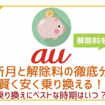 auから他社への乗り換えは月末がベスト!解約金は無料!