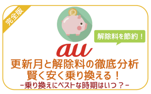 auから他社への乗り換えは月末がベスト!解約金は無料!