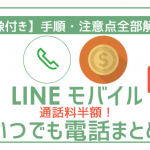 通話料半額!LINEモバイルいつでも電話。利用方法から疑問点まで徹底解説