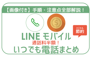 通話料半額！LINEモバイルいつでも電話。利用方法から疑問点まで徹底解説