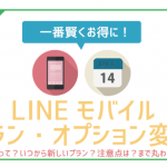 LINEモバイルのプラン・オプション変更方法！手順から注意点まで丸わかり！