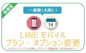 LINEモバイルのプラン・オプション変更方法!手順から注意点まで丸わかり!