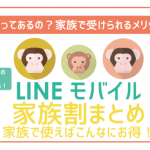 LINEモバイルを家族で一番お得に使う方法。そこらの家族割より絶対安い!