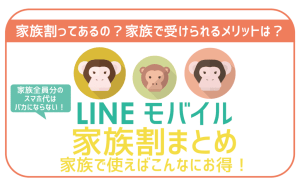 LINEモバイルを家族で一番お得に使う方法。そこらの家族割より絶対安い!