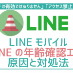 LINEモバイル年齢認証「このコードは有効ではありません」「アクセス禁止」の対処法!
