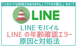 LINEモバイル年齢認証「このコードは有効ではありません」「アクセス禁止」の対処法!