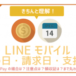 【支払いを100%理解】LINEモバイルの締め日と引き落とし日。注意点まで。