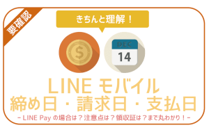 【支払いを100%理解】LINEモバイルの締め日と引き落とし日。注意点まで。