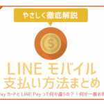 LINEモバイル支払い方法を徹底調査。LINE PayとLINE Payカード?