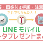 LINEモバイルのデータプレゼントで助け合い!手順に注意点・裏技まで!