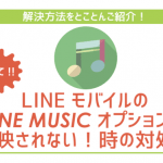 LINEモバイルのLINE MUSICオプションが聞けない時の対処法