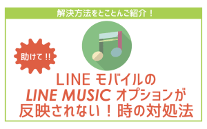 LINEモバイルのLINE MUSICオプションが聞けない時の対処法