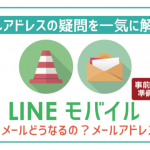 【要注意】LINEモバイルメールアドレス使えない!?乗り換え前に必ずやること・対処法は?