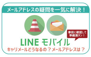 【要注意】LINEモバイルメールアドレス使えない!?乗り換え前に必ずやること・対処法は?