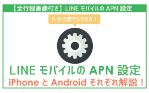 LINEモバイルのAPN設定方法と3つの注意点!誰でも5分で完了!