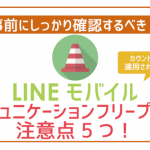 【要注意】LINEモバイルコミュニケーションフリー注意点5つ!知らなきゃ損!