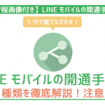 【保存版】LINEモバイル開通手順！最短で開通させる&注意点は？