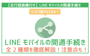 【保存版】LINEモバイル開通手順!最短で開通させる&注意点は?