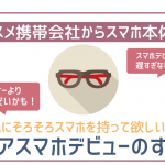 【徹底解説】シニアのスマホデビューにオススメ携帯会社!高齢者でも大丈夫?