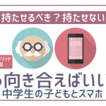 小学生・中学生がスマホを欲しがる時の向き合い方・考え方。