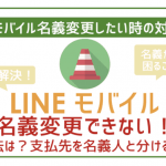 【要注意】LINEモバイル名義変更できない!困ることは?対処法は?