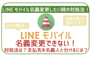 【要注意】LINEモバイル名義変更できない!困ることは?対処法は?