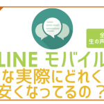 【必見】皆どれ位安くなった?LINEモバイルの評判・口コミまとめ!