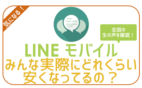 【必見】皆どれ位安くなった?LINEモバイルの評判・口コミまとめ!