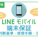 【徹底検証】LINEモバイル端末保証は得?どの機種だったらつけるべき?手順に注意点まで。