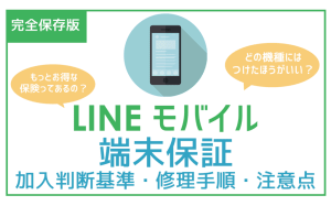 【徹底検証】LINEモバイル端末保証は得？どの機種だったらつけるべき？手順に注意点まで。