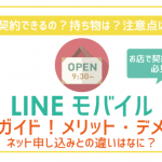 LINEモバイル店舗契約は100%損。店舗とネット契約を徹底比較。