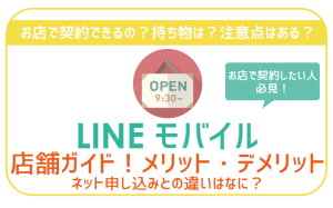 LINEモバイル店舗契約は100％損。店舗とネット契約を徹底比較。