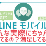 非公開: 皆実際ちゃんと使えてるの…？LINEモバイル評判・口コミ！お試し方法まで全解説！