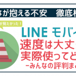 【検証】LINEモバイル速度は遅い?実際使ってどう?速度の不安を徹底分析!