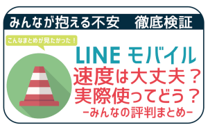 【検証】LINEモバイル速度は遅い?実際使ってどう?速度の不安を徹底分析!