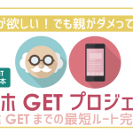 スマホが欲しい！親がダメ！スマホをゲットする方法徹底紹介！