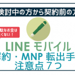 LINEモバイル解約手順。注意点7つを確認して無駄な手数料を避ける!