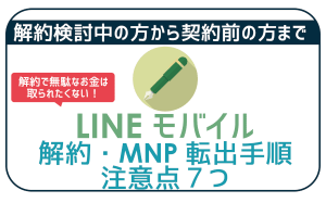 LINEモバイル解約手順。注意点7つを確認して無駄な手数料を避ける！