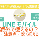 LINEモバイルは海外で使える?料金・注意点・通信料を安く抑える裏技まで徹底解説。