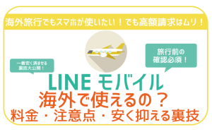 LINEモバイルは海外で使える？料金・注意点・通信料を安く抑える裏技まで徹底解説。