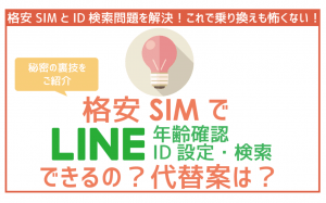 格安SIMのLINE ID検索と年齢確認!回避策と代替案を伝授!