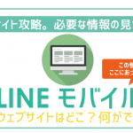 LINEモバイル公式ウェブサイトはどこ?できること・確認できる情報は?