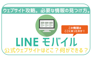 LINEモバイル公式ウェブサイトはどこ?できること・確認できる情報は?