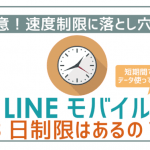 LINEモバイル速度制限。3日制限がないから安心!ではない理由。