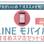 非公開: 【3月最新】LINEモバイルスマホ(端末)セットおすすめ・失敗ゼロ機種6選!
