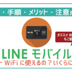 LINEモバイルポケットWiFi(WiFiルーター)は600円から!料金・注意点まで。