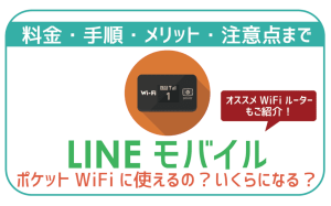 LINEモバイルポケットWiFi(WiFiルーター)は600円から!料金・注意点まで。